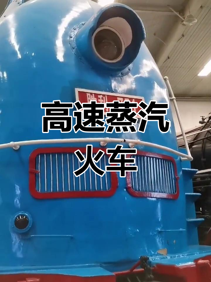 蒸汽机车:速度与力量并存