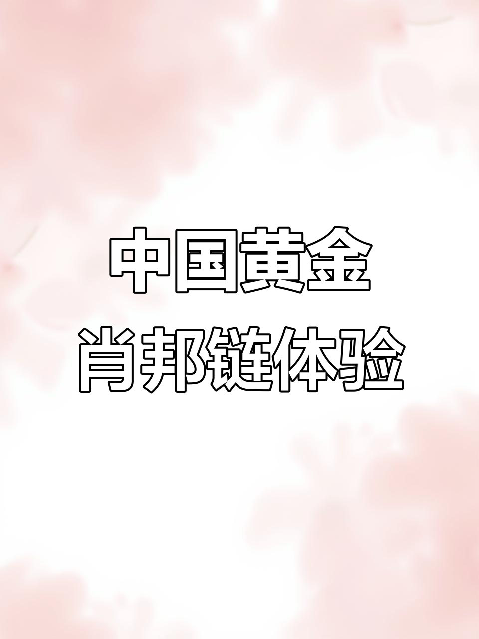 买金心得:中国黄金肖邦链与龙虾扣的完美搭配