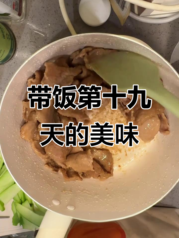 给同事带饭第19天,佛手瓜炒肉和空气炸牛肉丁大揭秘