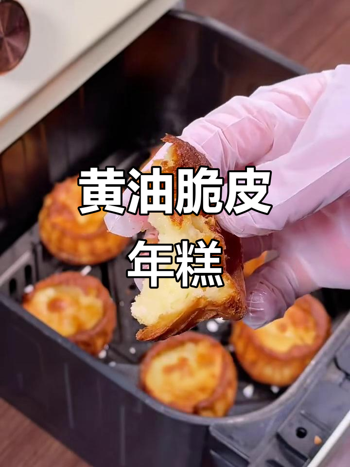 轻松复刻黄油脆皮年糕，空气炸锅版超美味