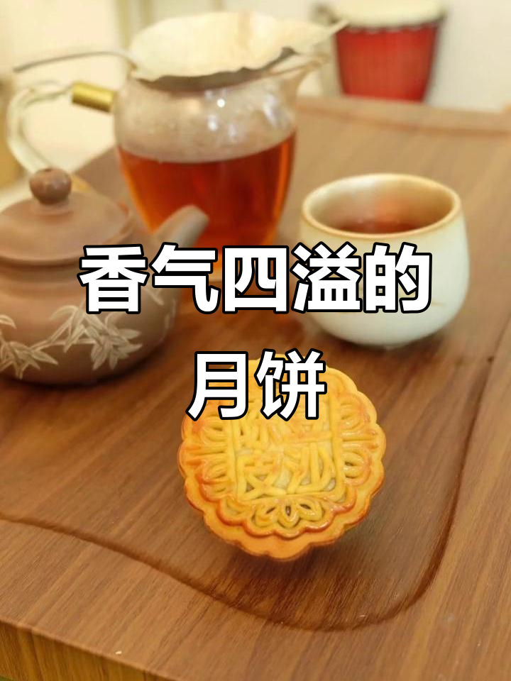 这款陈皮红豆沙月饼,香甜适中,吃一次就停不下来!
