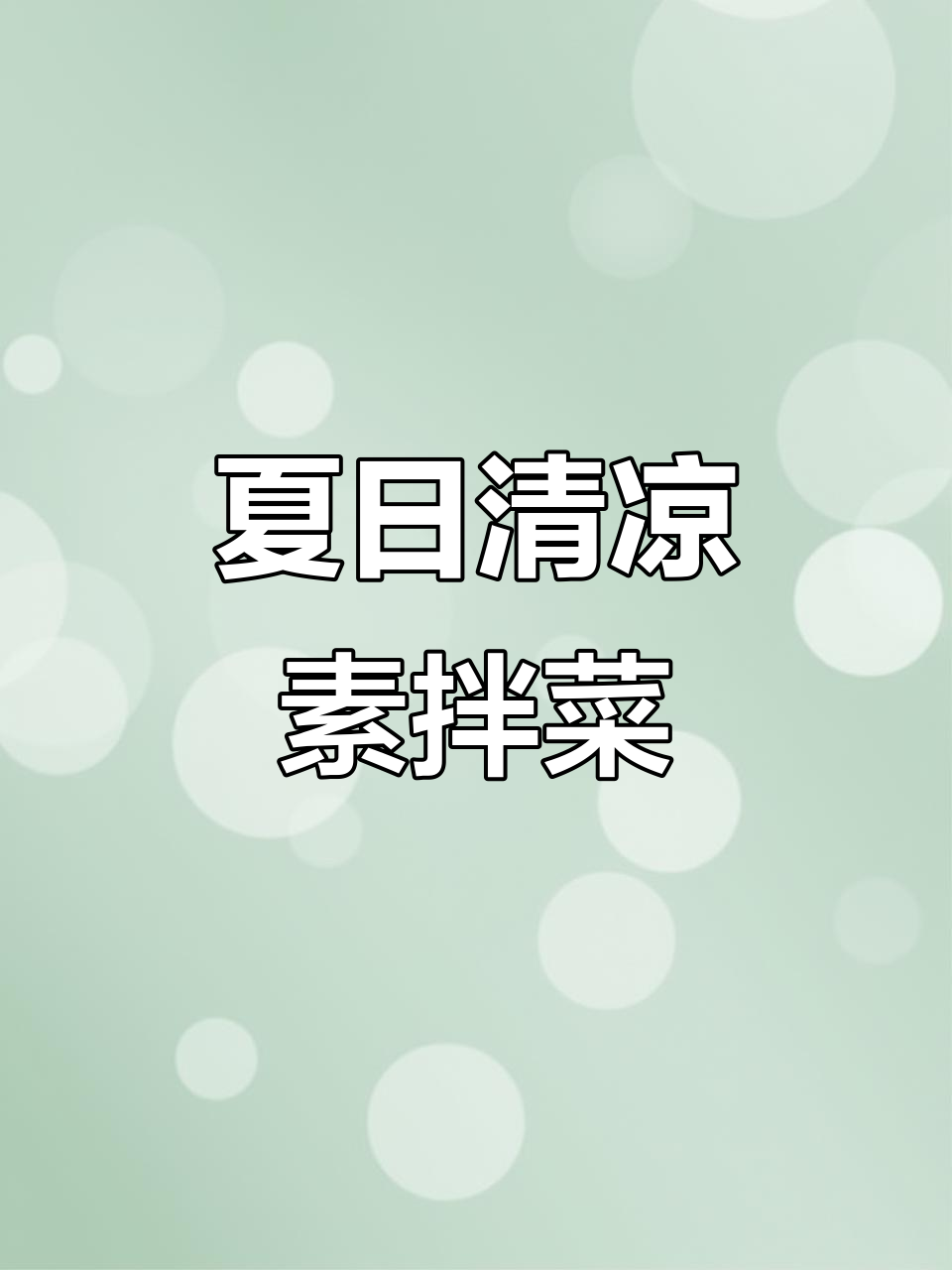 夏季凉拌菜大集合,清爽素菜来袭!
