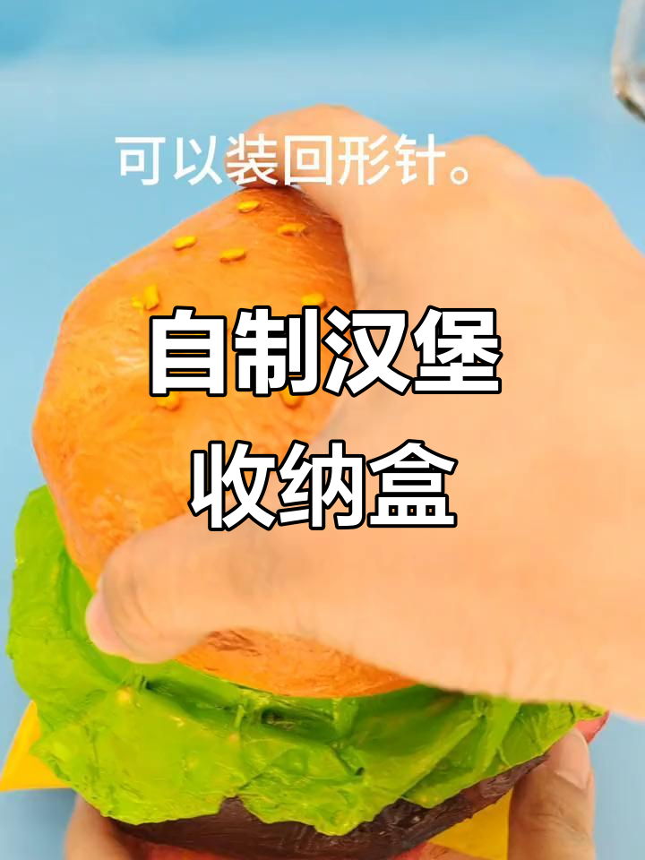 创意手工汉堡收纳盒,变废为宝乐趣多