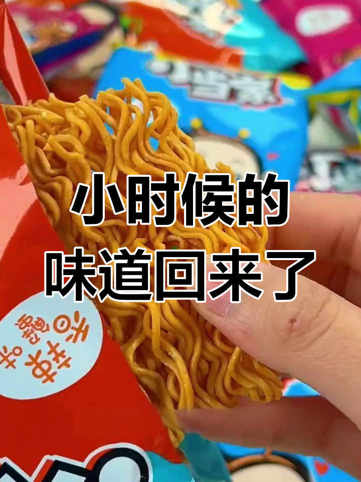 二十多年味道如初,小当家干脆面带你重温童年记忆