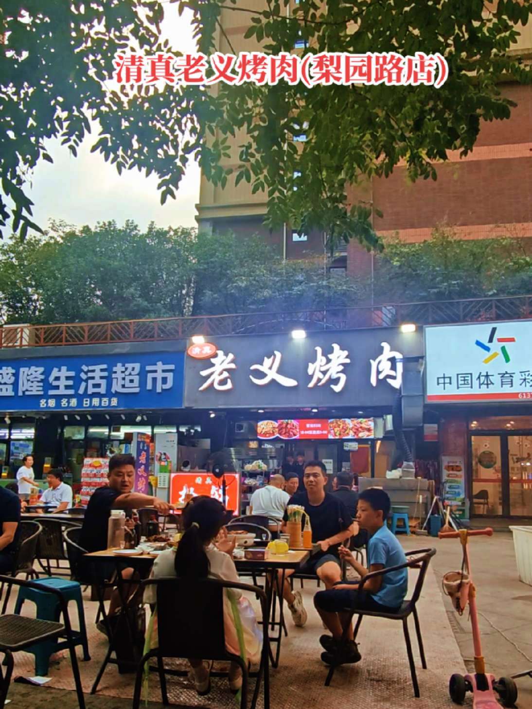 梨园路必冲!清真老义烤肉,一口爆香谁懂啊!烧烤 西安美食推荐 烟火气小店