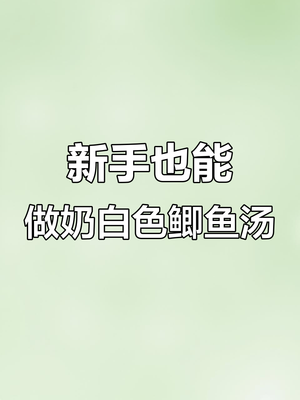 鲫鱼汤新做法,奶白鲜美又营养