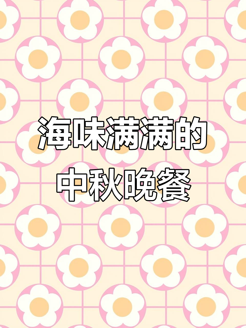 海鲜大餐,螃蟹龙虾鲍鱼一应俱全