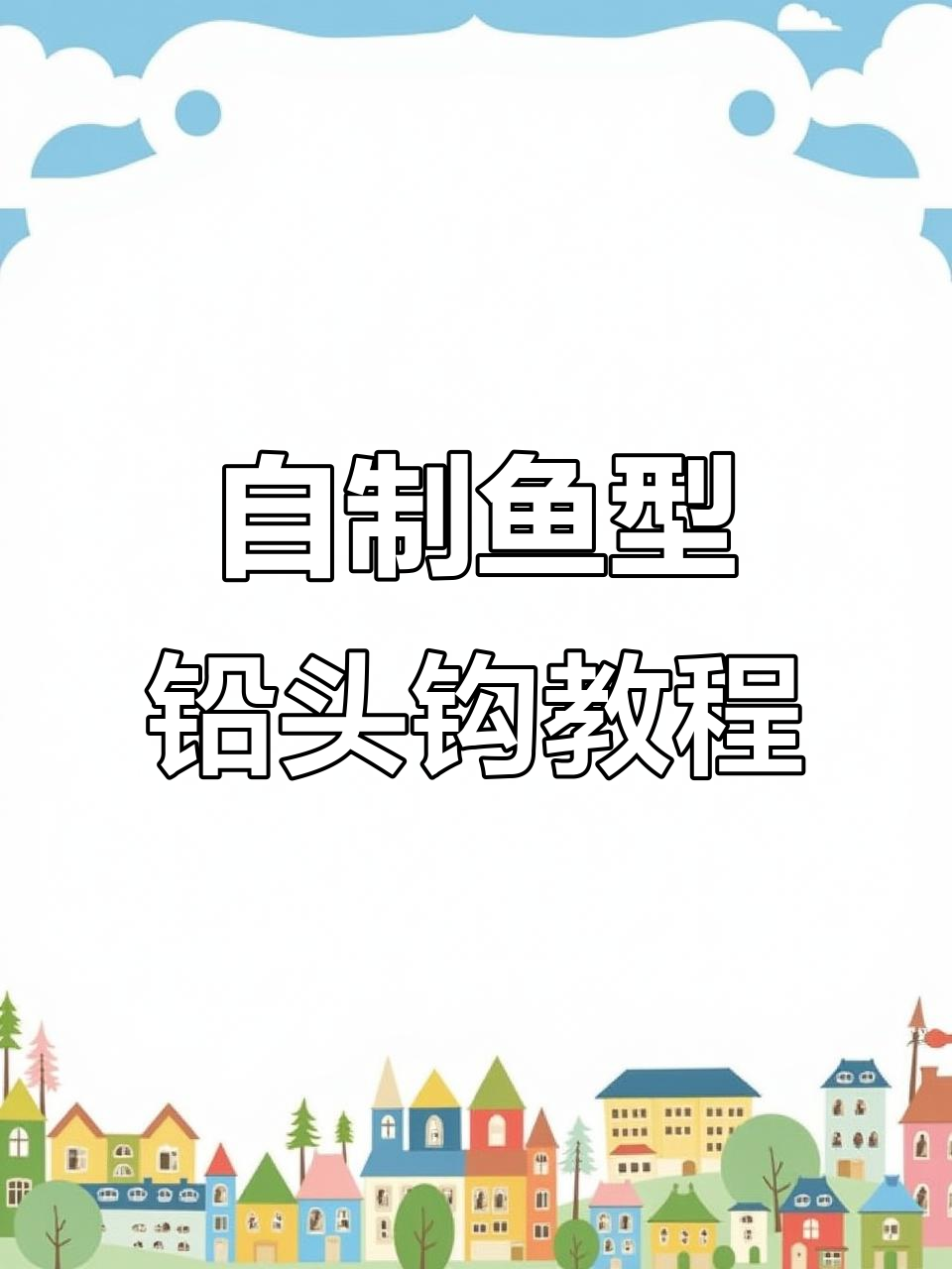 鱼形铅头钩模具制作全流程,轻松打造个性化钓具