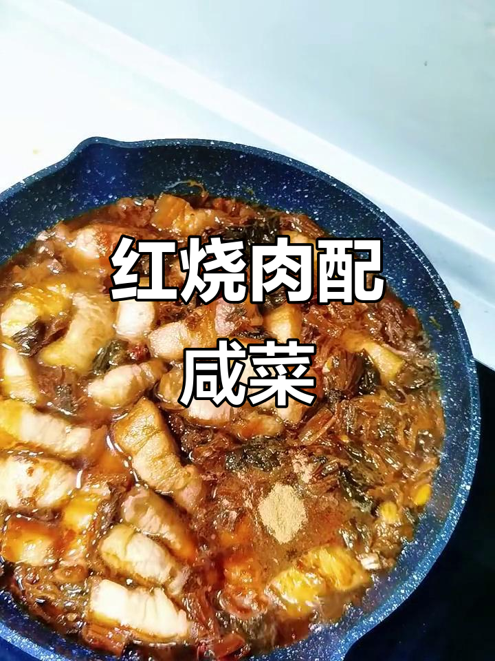 咸菜红烧肉,家常味十足