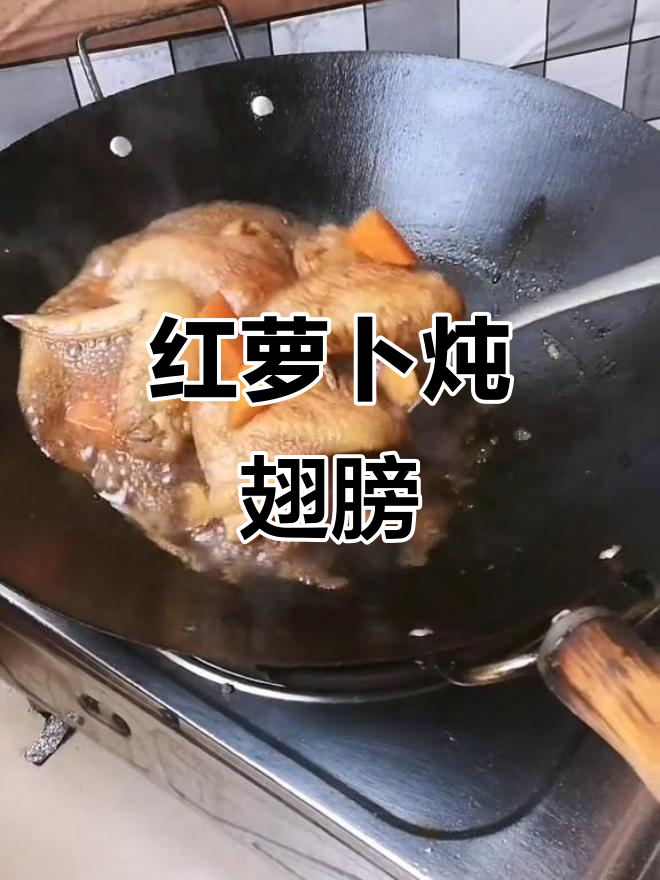 红萝卜炖鸡翅膀,汤汁鲜美又滋补