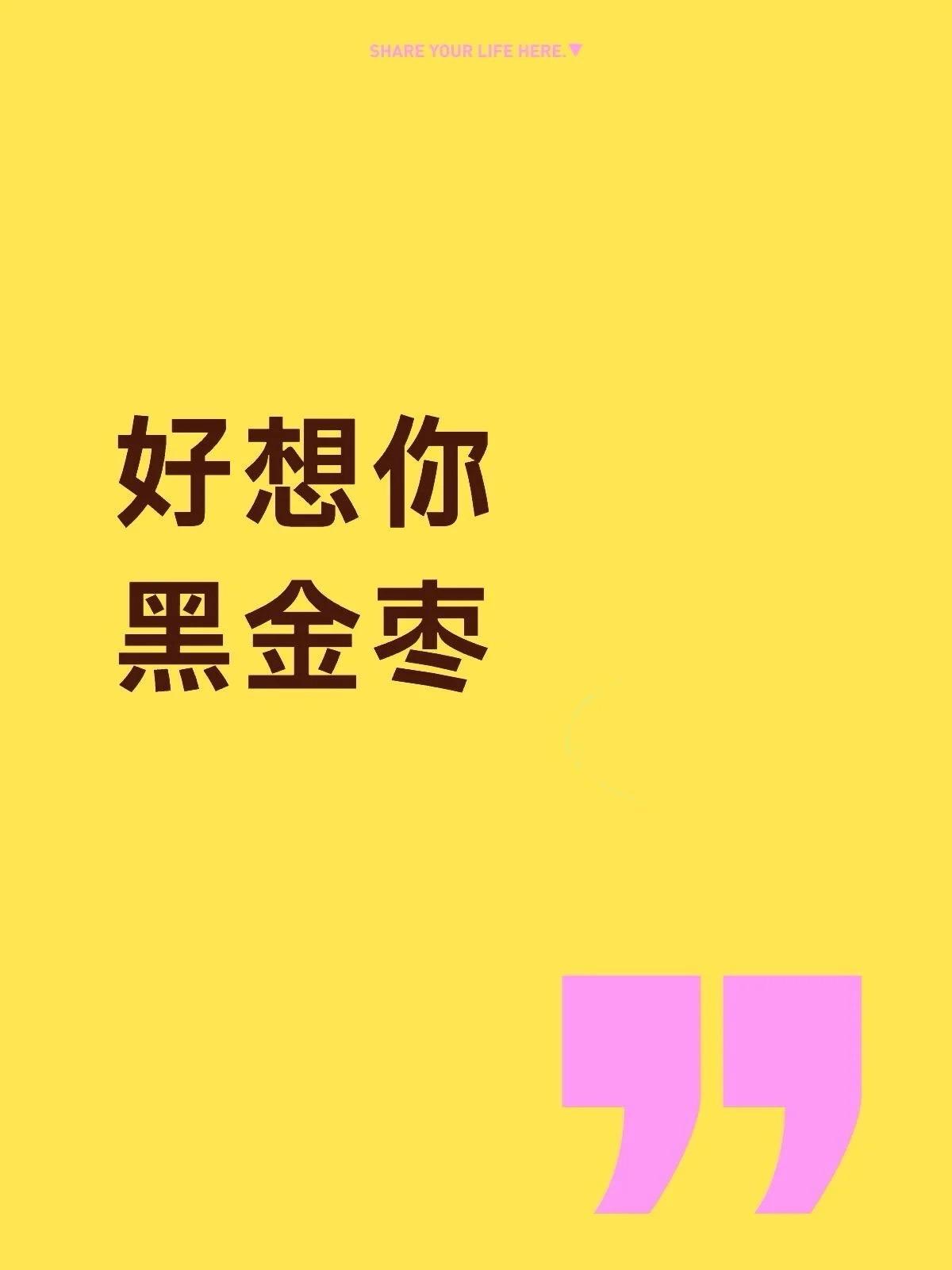 爆品战略- 好想你 黑金枣 刘浩