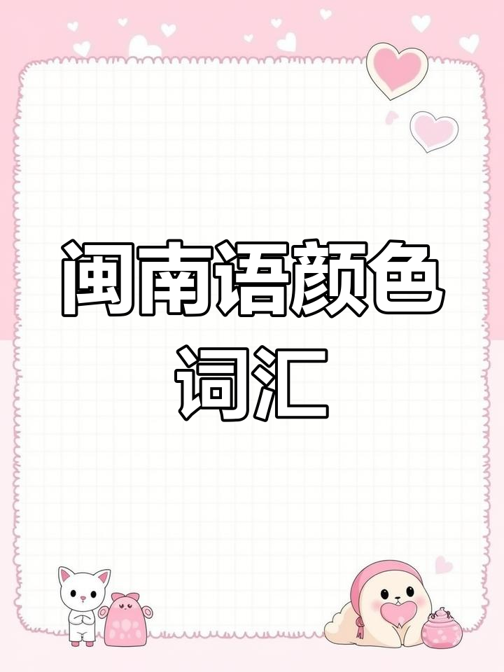 闽南话ABB颜色形容词大揭秘,教你如何用方言说色彩