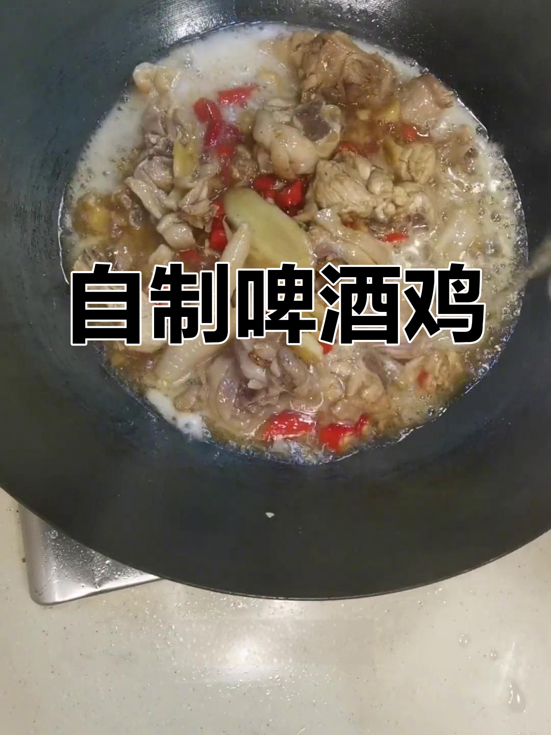 啤酒鸡的家常做法,鲜嫩美味