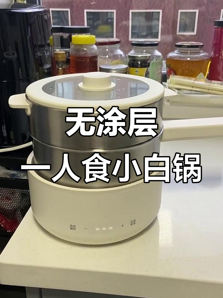一人食必备！无涂层分体式电煮锅，健康又实用
