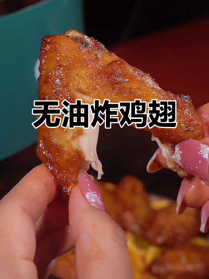空气炸锅版烤鸡翅,零油更美味!