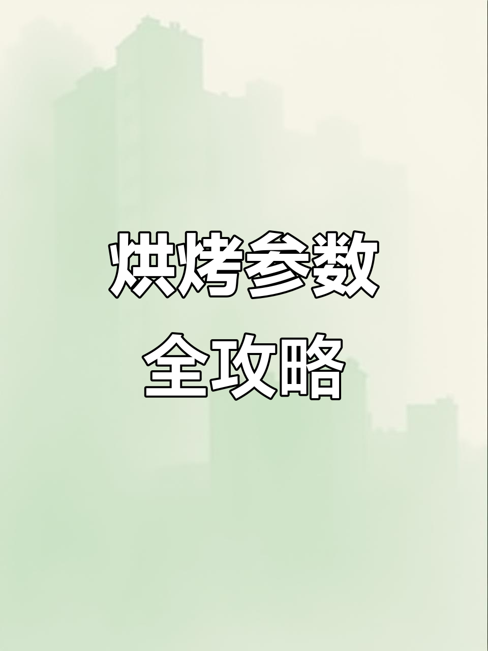 烤箱温度精准调节,轻松烘焙完美面包