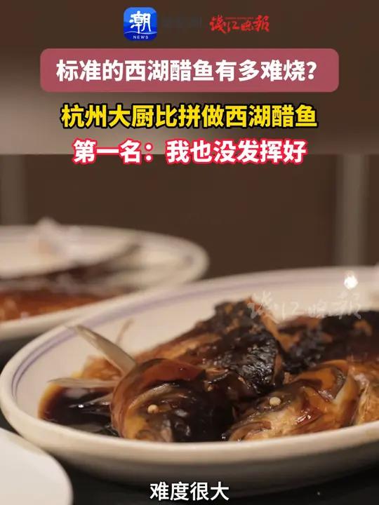 标准的西湖醋鱼有多难烧?杭州大厨比拼做西湖醋鱼 第一名:我也没发挥好西湖醋鱼杭州(潮新闻记