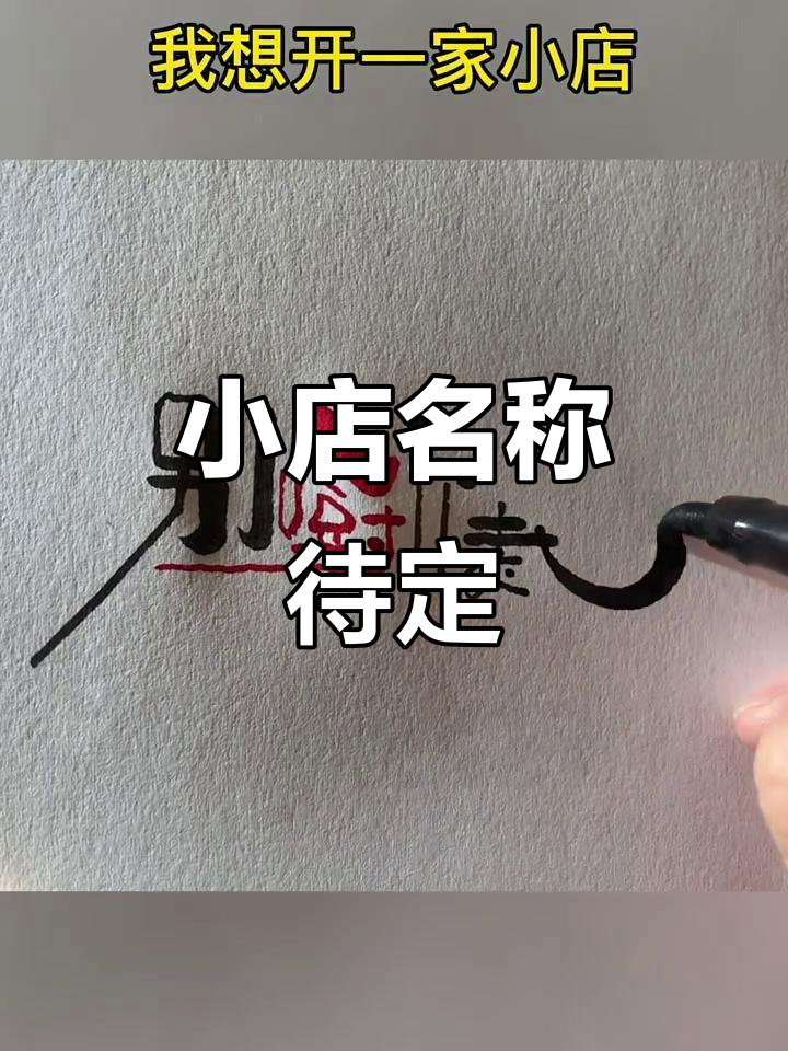 我想开家小店,名字还没想好,餐厅、蔬菜店还是川菜馆?