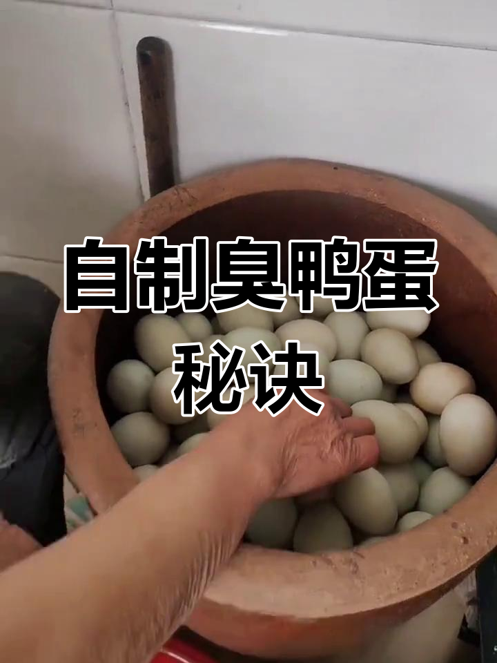手工腌制臭鸭蛋,轻松做出流油美味