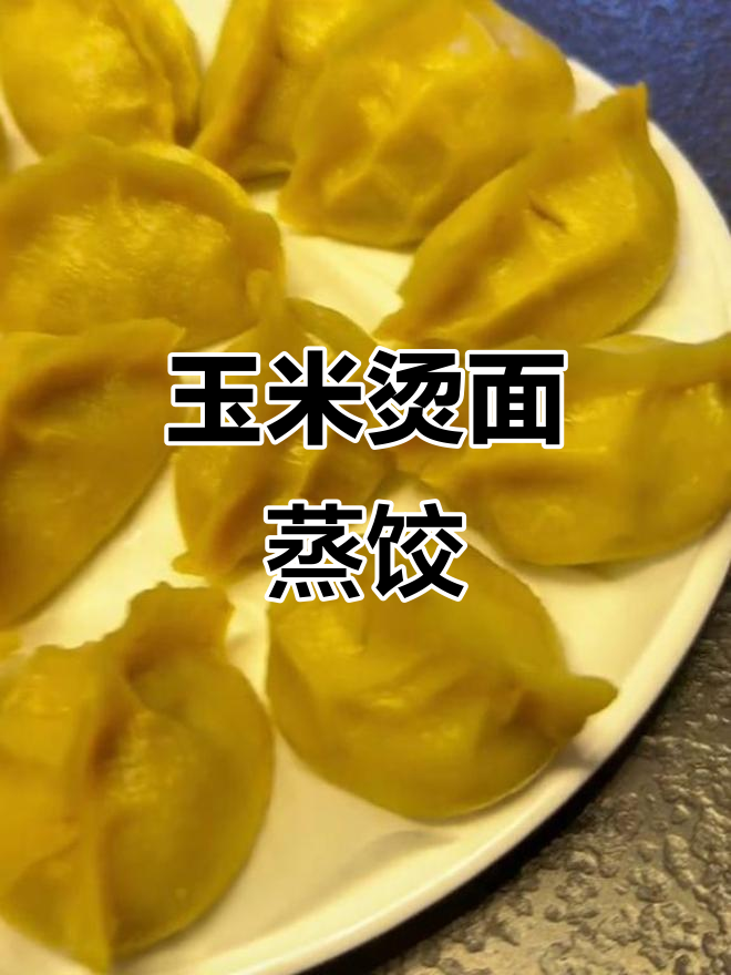 玉米面蒸饺做法,简单又美味!