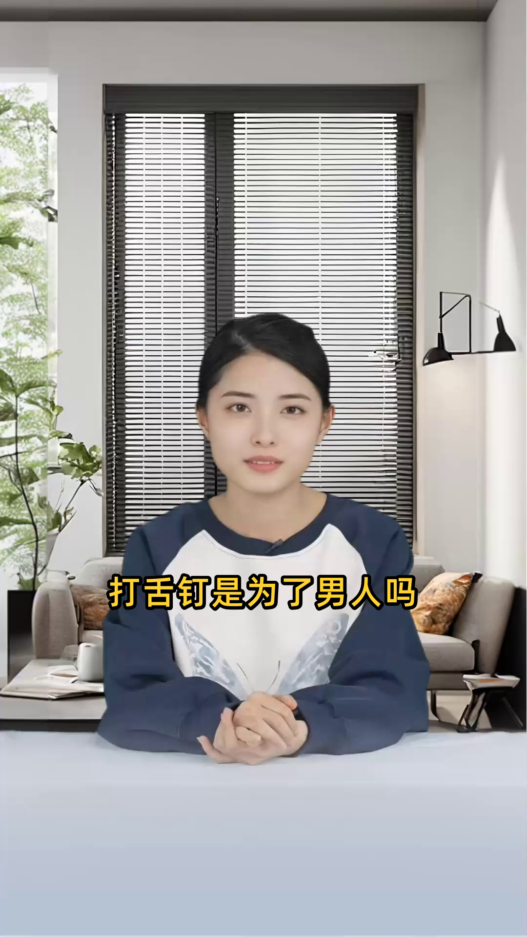 打舌钉是为了男人吗