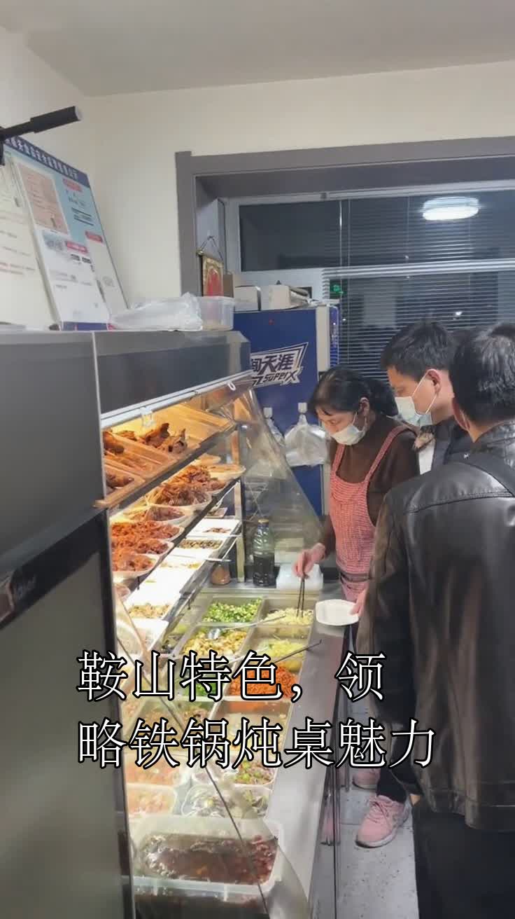 鞍山特色,领略铁锅炖桌魅力