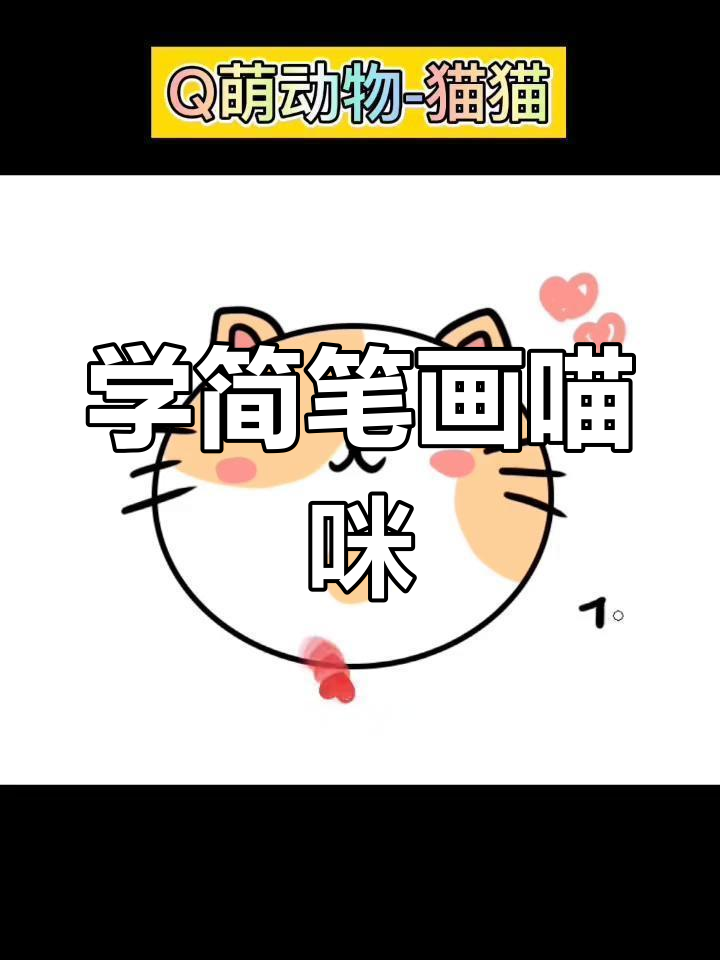 轻松学画Q版猫咪