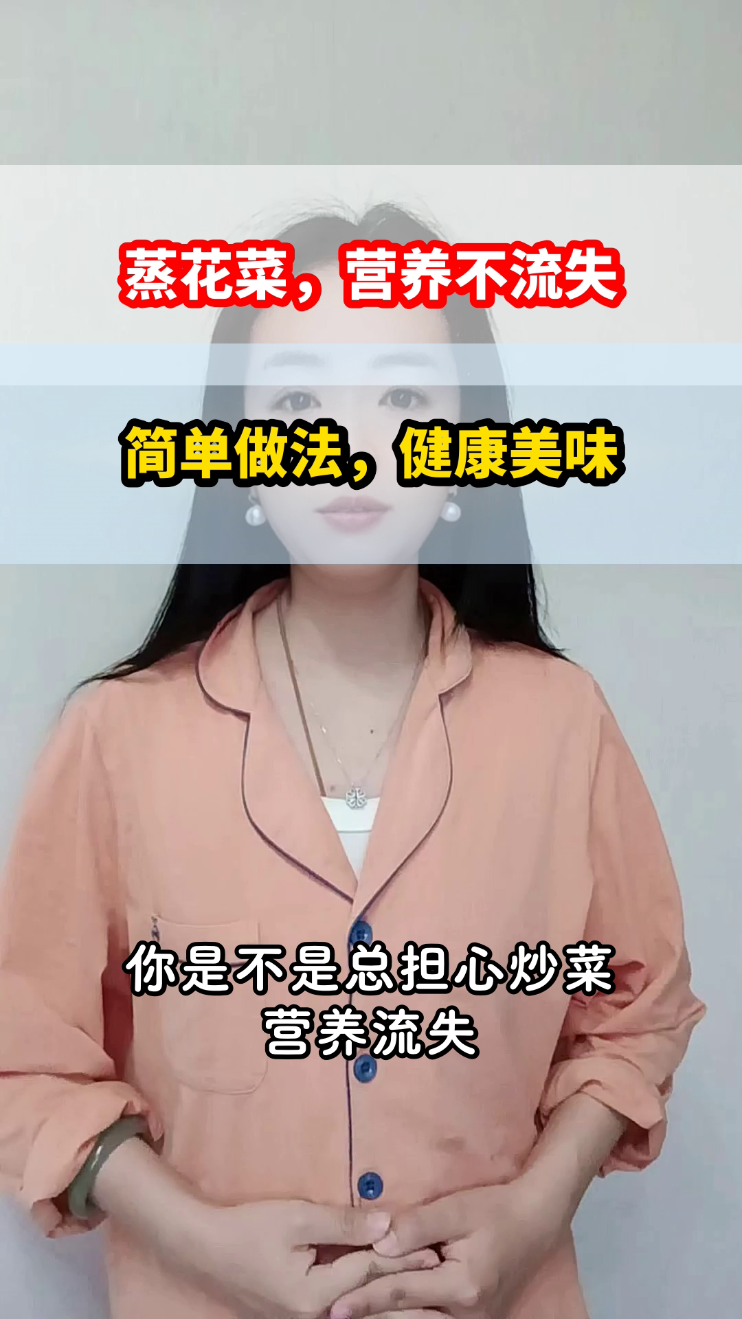 花菜蒸着吃,营养全留住
