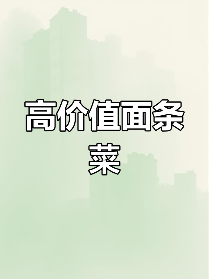 面条菜:简单种植,营养丰富