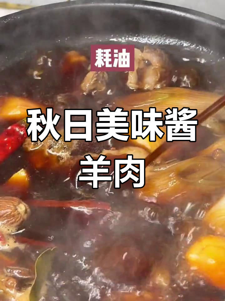 秋季滋补必备,酱羊肉嫩滑香浓,羊排做法更添风味!