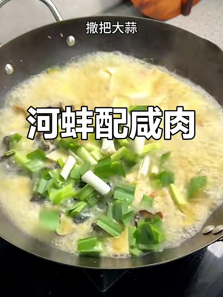 咸肉烧河蚌,鲜香十足!