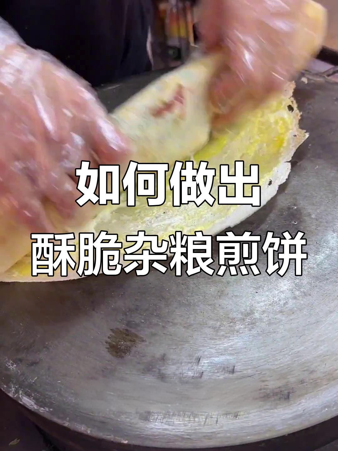 杂粮煎饼酥脆秘诀,教你如何做薄脆配方