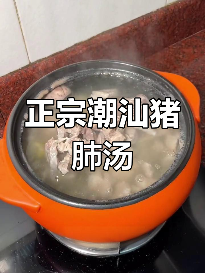 潮汕猪肺汤,清甜回甘,家常味十足