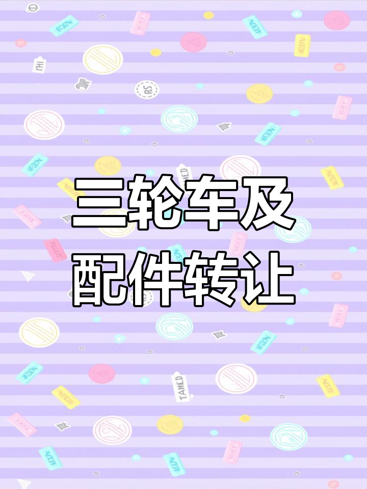 福州全新三轮车转让,电池新、架子定制,小吃摊必备