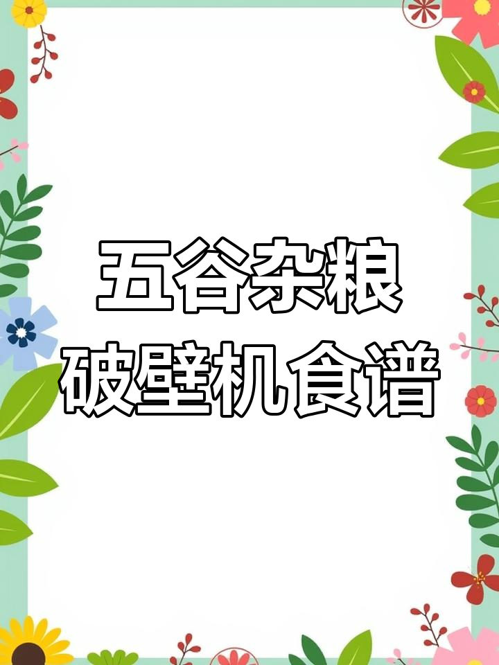 苏泊尔破壁机健康食谱推荐,五谷杂粮营养搭配