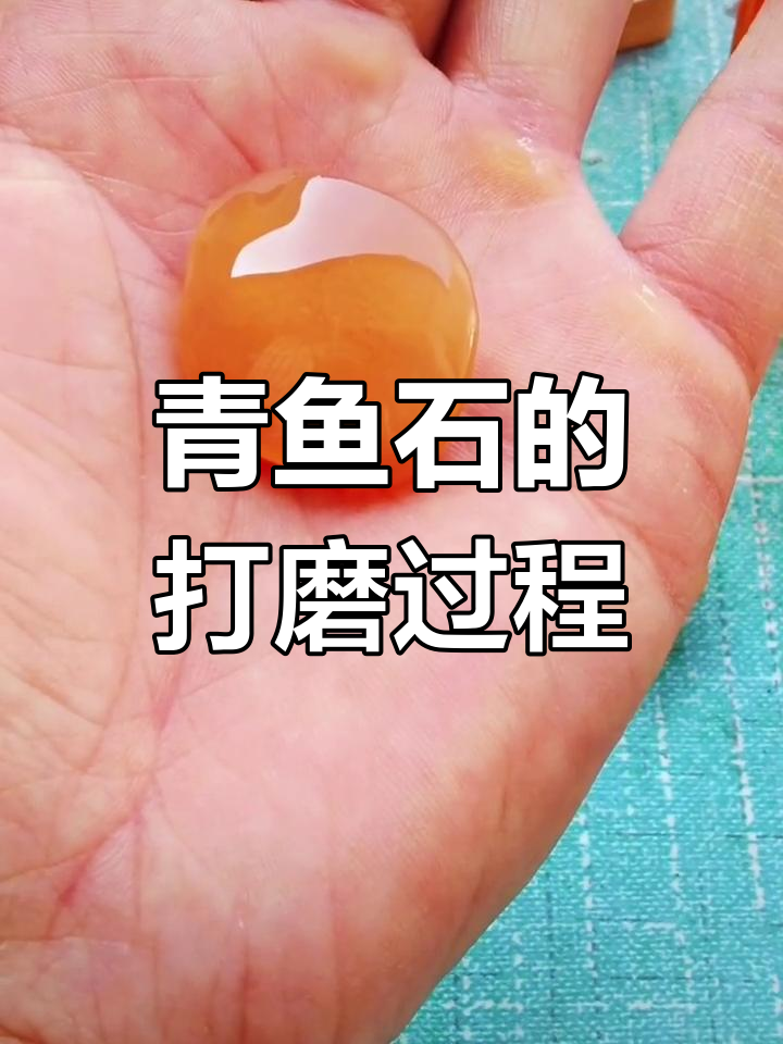 青鱼石加工与保养全流程