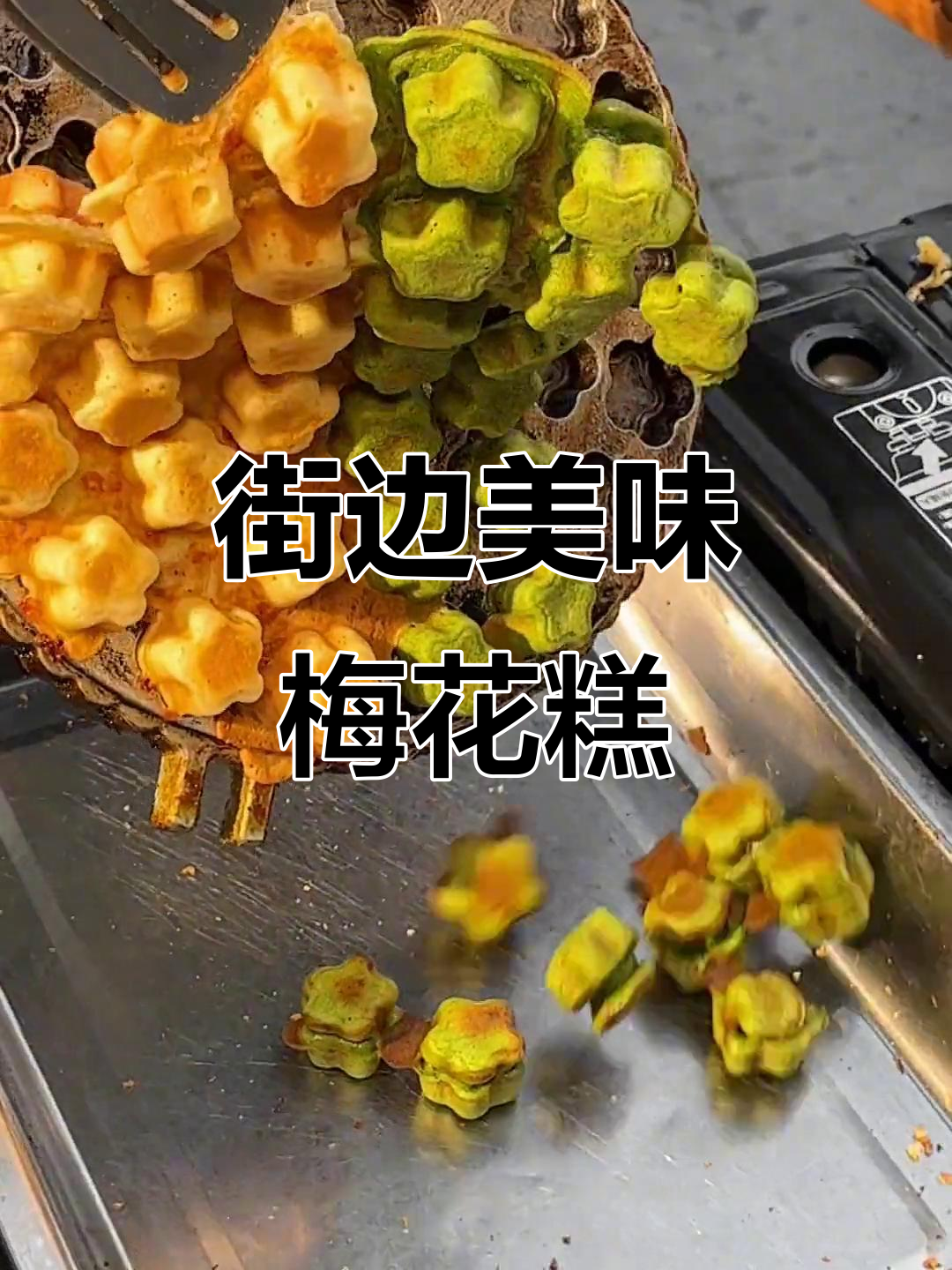 重庆街头梅花小蛋糕,一口一个超满足!