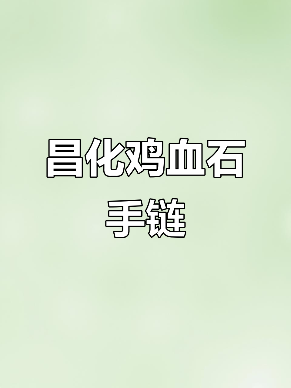 昌化鸡血石手链,2023年好运连连,情人节礼物首选