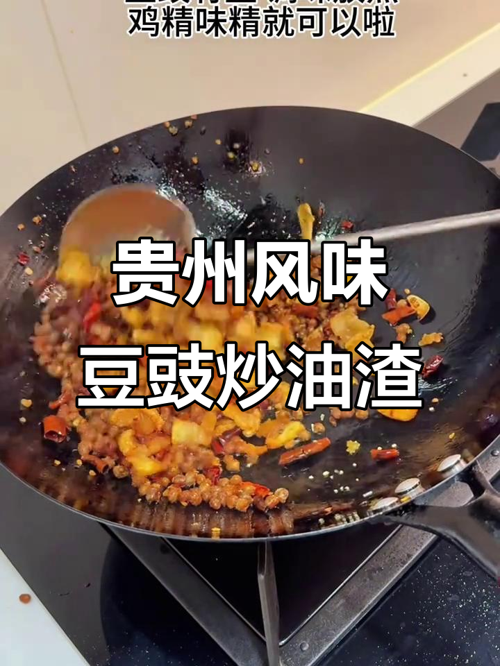 贵州特色豆豉炒油渣,干辣椒和苦蒜的完美搭配
