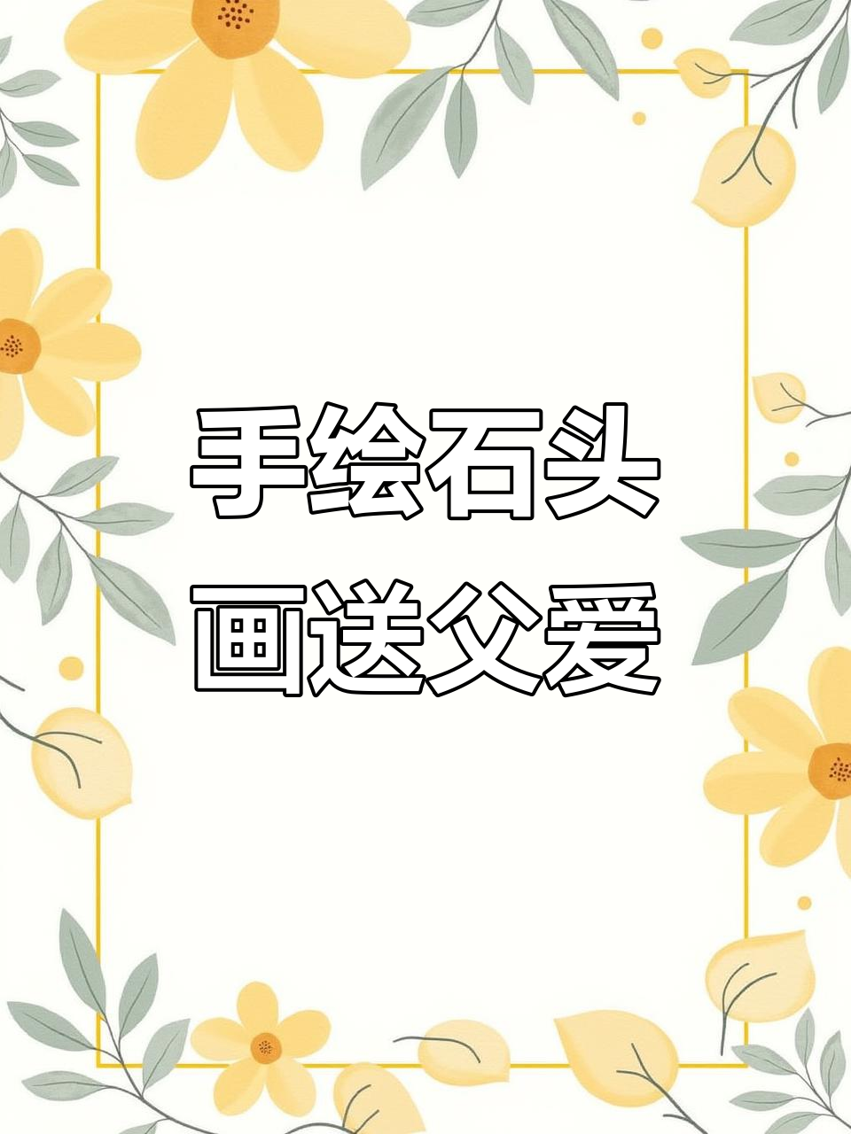 父亲节礼物:手绘石头画,爱与关怀的温馨故事