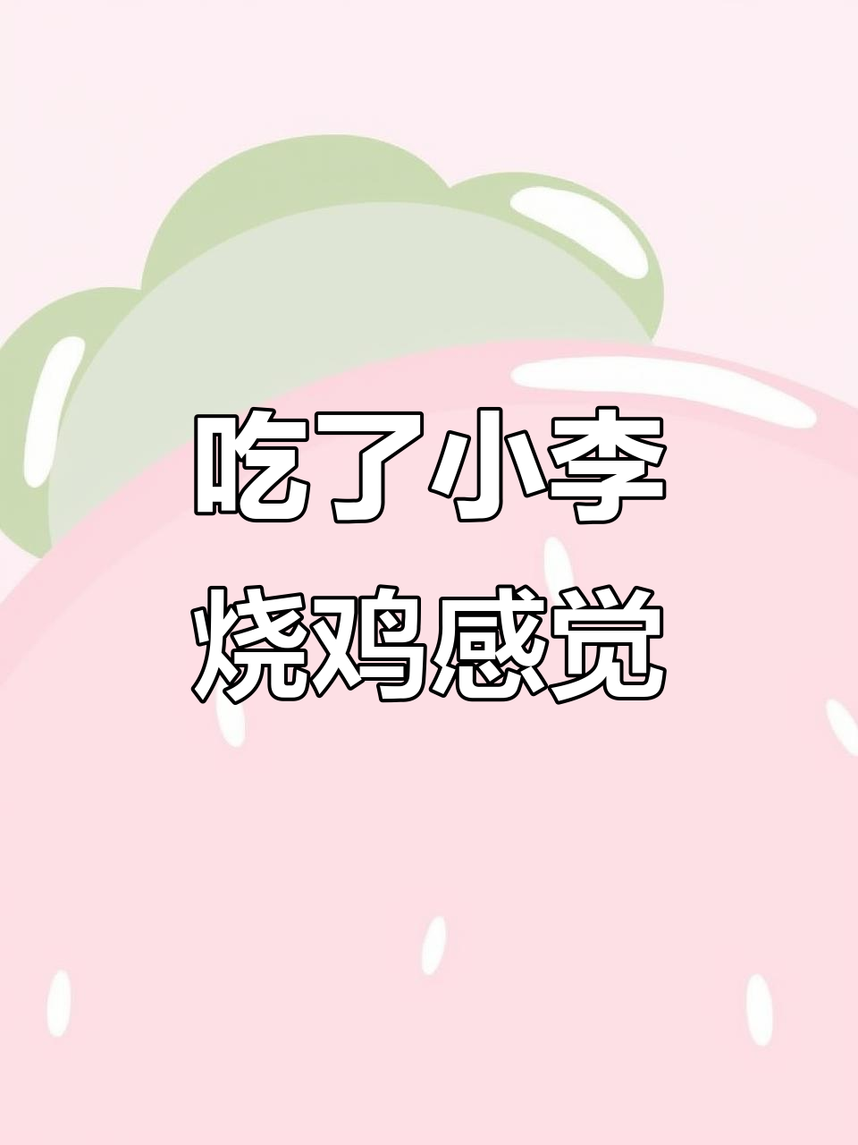 小李烧鸡不咸,但胸肉有点柴