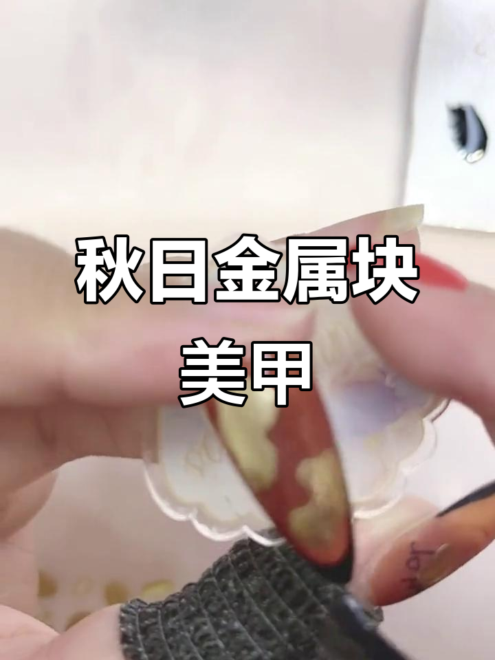 秋季金属块美甲,简单又时尚的款式教程