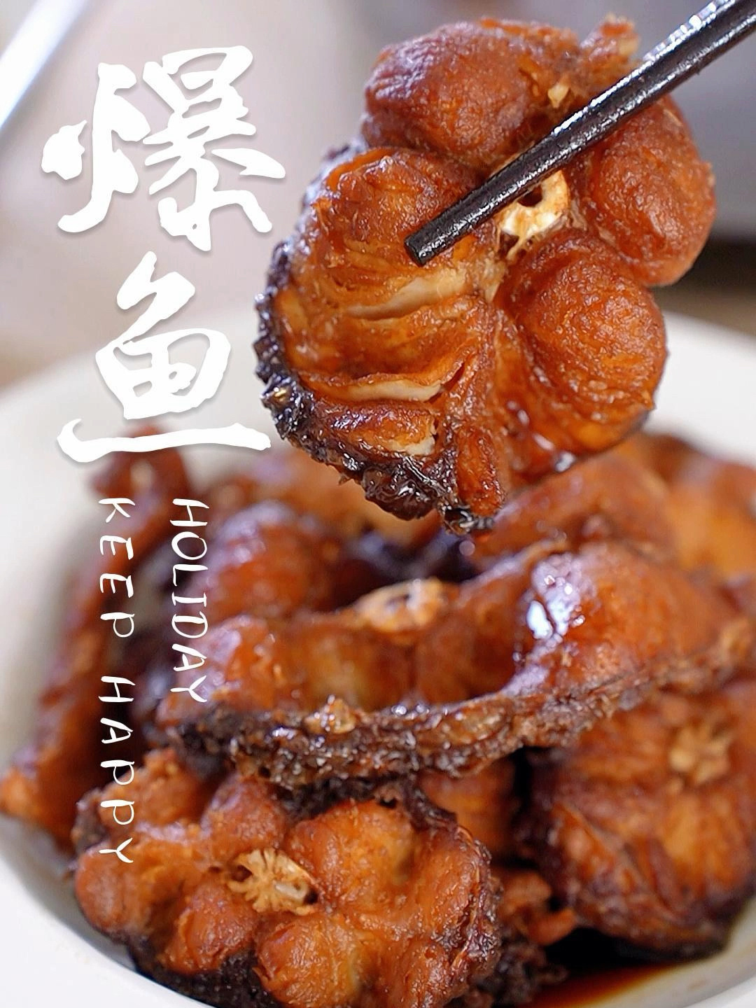 江浙沪过年必吃的爆鱼,可以在家自己做哦!