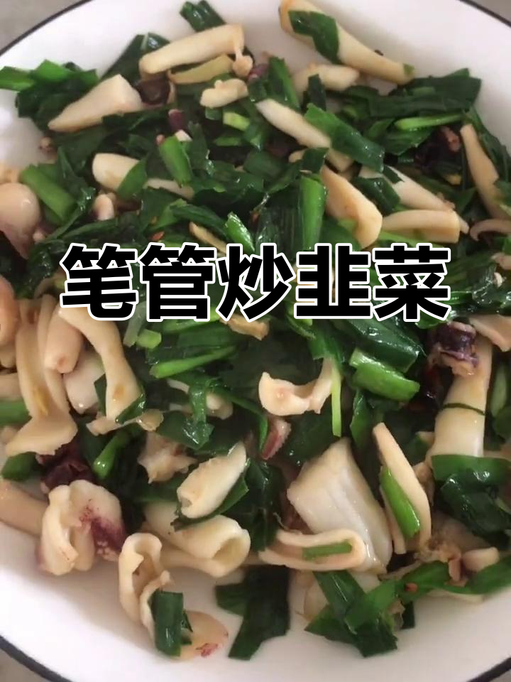 春天的韭菜笔管炒,鲜美又简单
