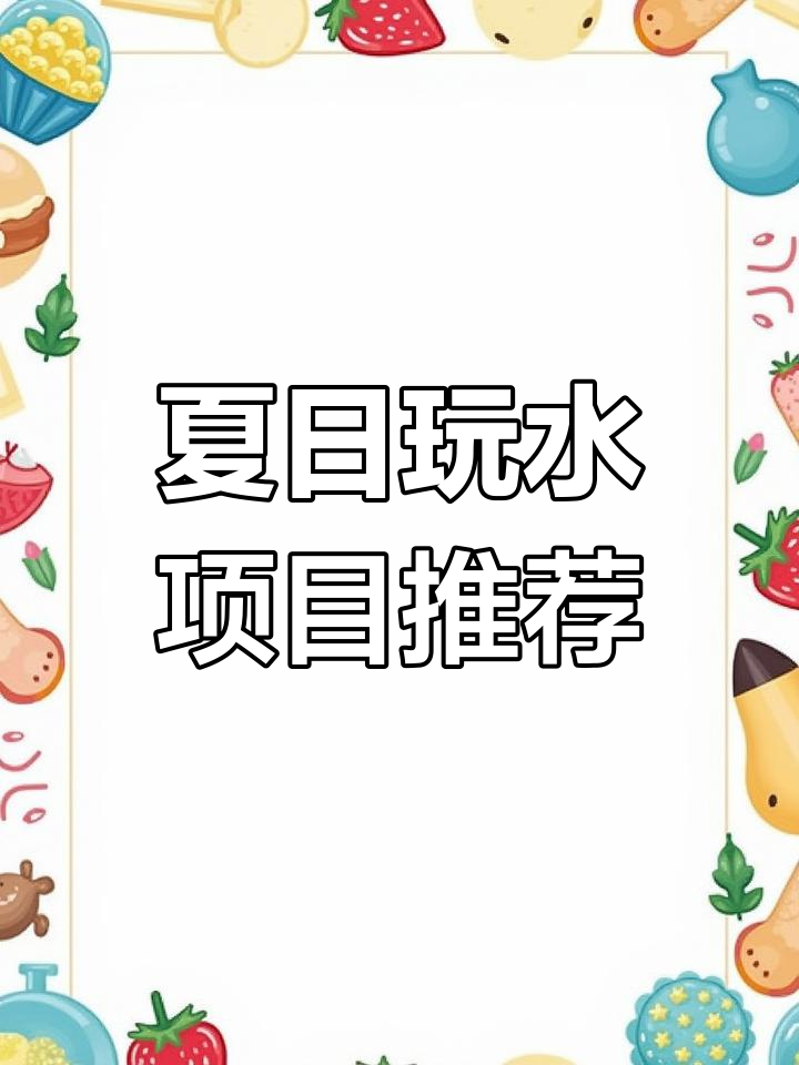 夏季必备!激战鲨鱼岛:旋转喷水,亲子互动新体验