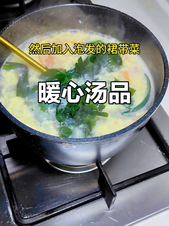 天气转凉，来碗裙带菜蛋花汤，温暖又营养，老少皆宜