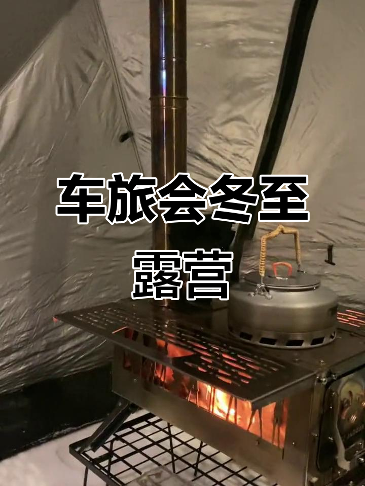 雪地露营火锅派对，温暖车帐篷里的冬日奇遇