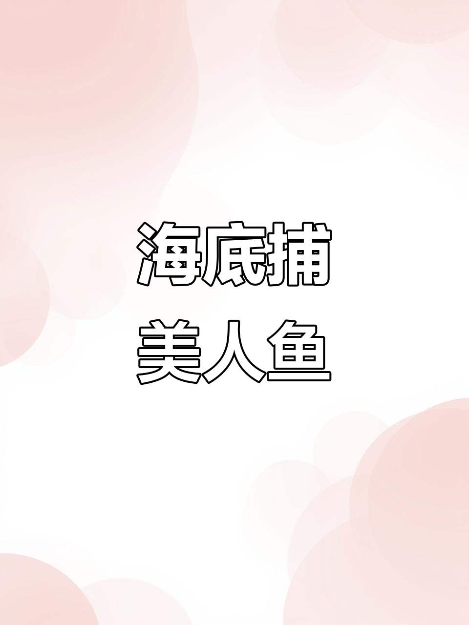 深海捕鱼大挑战,美人鱼的逃脱能力超强!