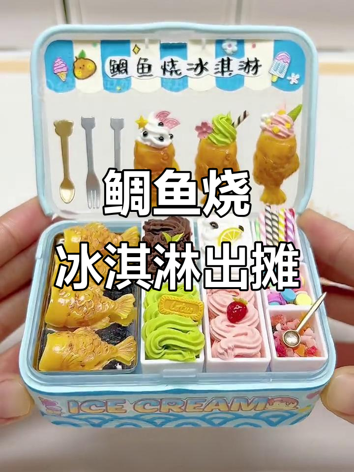 鲷鱼烧冰淇淋小摊开张,抹茶口味超受欢迎!