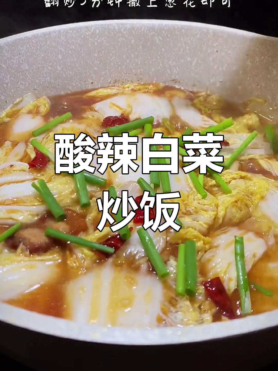 酸辣白菜炒米饭,开胃又下饭